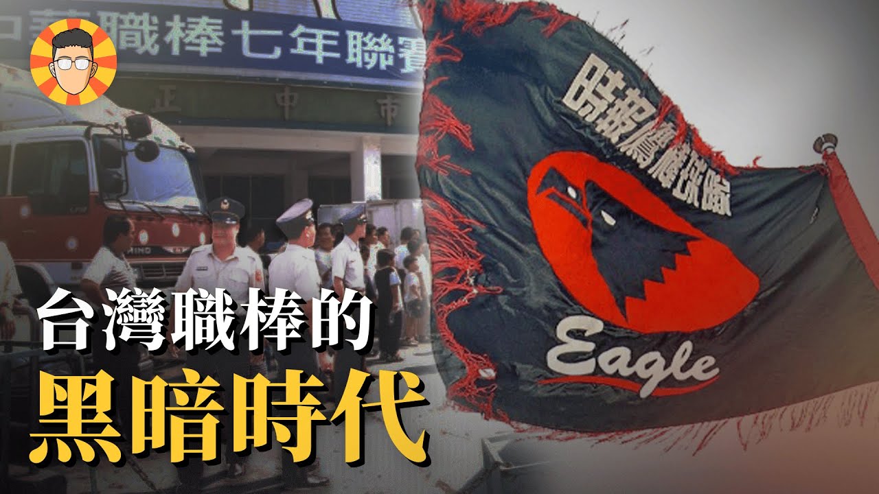 不打假球就吃子彈，台灣職棒的黑暗時代【黑鷹事件】