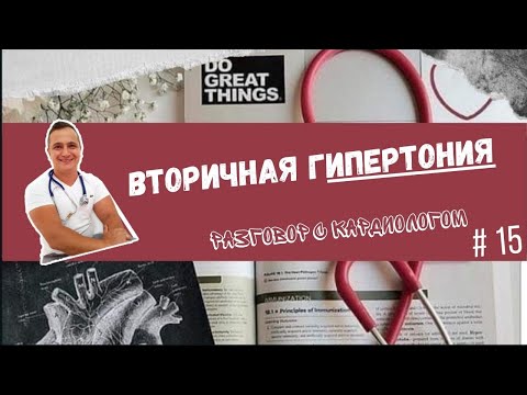 ВТОРИЧНАЯ ГИПЕРТОНИЯ. 7 шагов диагностики. Слушаем.