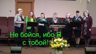 Плыву В Ладье Среди Ужасных Волн. Не Бойся Ибо Я С Тобою. Paradise Gospel Church Пение Группы Сестёр