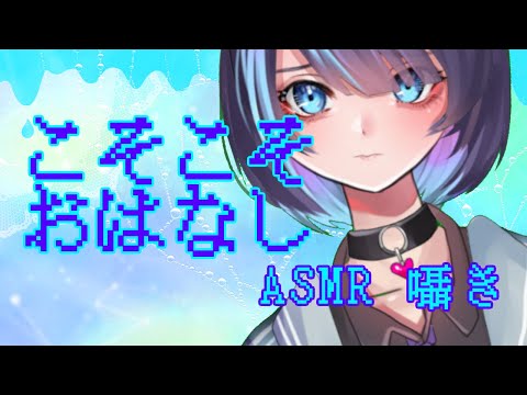 【ASMR 囁き】つるきとこそこそ話【Japanese ASMR】