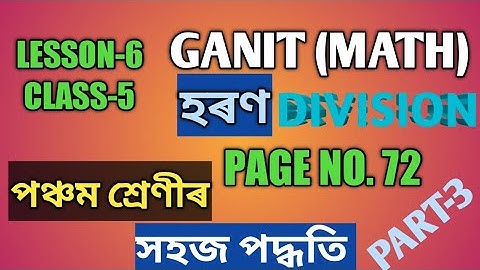 CLASS-5 GANIT (MATH) LESSON-6 হৰণ DIVISION, PAGE NO.72, PART-3 SOLUTION . EASY METHOD (SCERT, ASSAM)