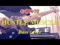 【Bass cover】~キン肉マンII世 OP~「HUSTLE MUSCLE/河野陽吾」