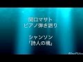 関口マサト ピアノ弾き語り 詩人の魂