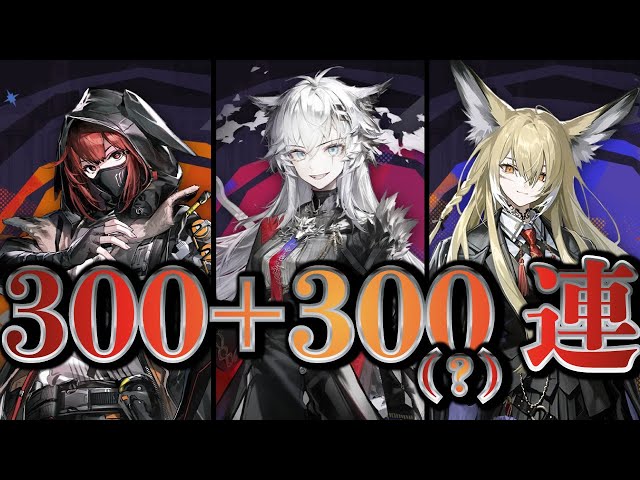 大陸版：アークナイツ】5.5周年！300+300(?)連ガチャ！異格ラップ