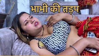 भाभी की तड़प || Bhabhi Ki Tadap || Hindi Short Videos || Kulfi Movies ||