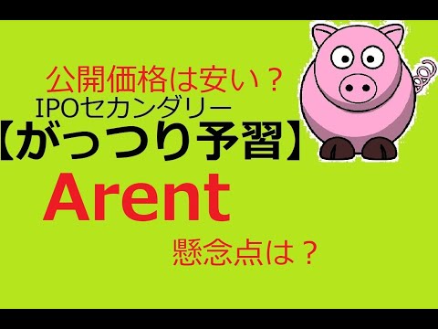 【深掘り】Arent(アレント)(5254)IPOセカンダリー目線