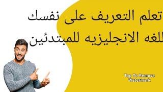 كيف يتم التعريف عن النفس باللغه الانجليزيه - تعريف سهل للمبتدئين باللغه الانجليزيه