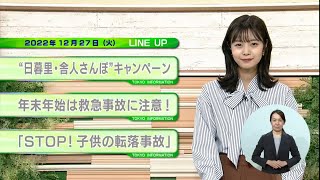 東京インフォメーション　2022年12月27日放送