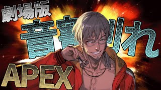 【APEX Legends】大迫力！超音圧音割れぺクス【アルランディス/ホロスターズ】