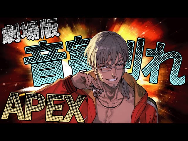 【APEX Legends】大迫力！超音圧音割れぺクス【アルランディス/ホロスターズ】のサムネイル