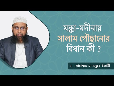 মক্কা-মদীনায় সালাম পৌছানোর বিধান কী? ।। Dr. Mohammad Monzur-E-Elahi