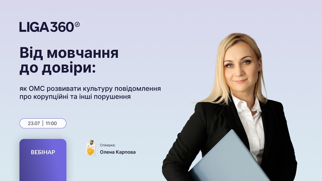 Від мовчання до довіри: як ОМС розвивати культуру повідомлення про корупційні та інші порушення