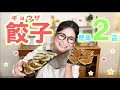 【簡単】 超絶品!! 餃子レシピ2品をご紹介！