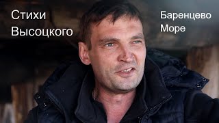 Стихи Высоцкого на Баренцевом море