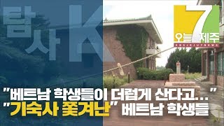 [7시오늘제주/190925 탐사K] 같은 학생인데…기숙사 쫓겨난 베트남 학생들