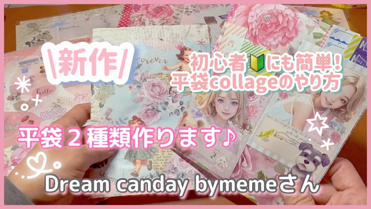 新作紹介］初心者でも簡単！平袋collage❣️Dream candaybymeme様
