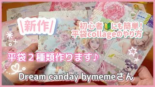 新作紹介］初心者でも簡単！平袋collage❣️Dream candaybymeme様
