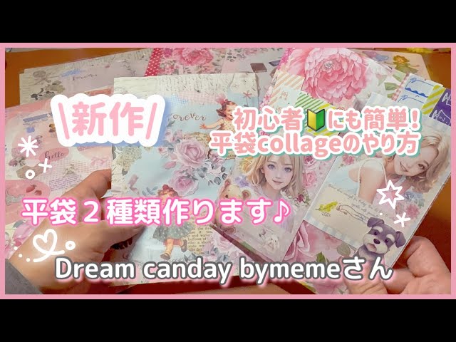 新作紹介］初心者でも簡単！平袋collage❣️Dream candaybymeme様
