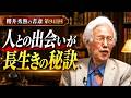 人との出会いが長生きの秘訣【第941回】