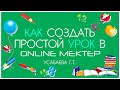 Как создать простой урок в Online Mektep