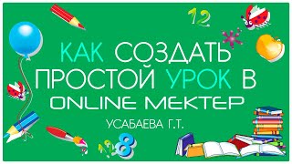 Как создать простой урок в Online Mektep