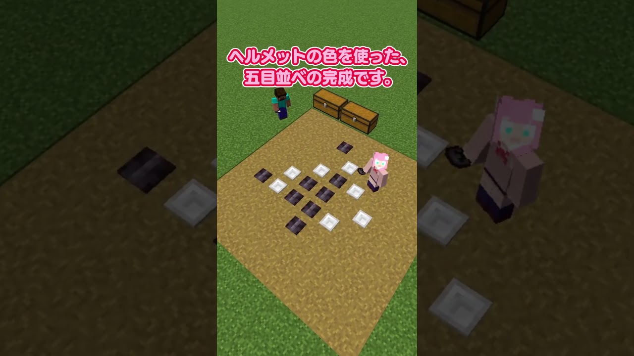 防具立てを使った五目並べの作り方 #マイクラ #ゆっくり実況 #Shorts