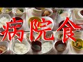 病院食【14泊15日】Japanese Hospital Food