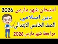 امتحان شهر مارس دين اسلامي للصف الخامس الابتدائي   مراجعة دين خامسة ابتدائي امتحان شهر مارس      سمعها