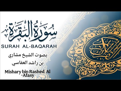 سورة البقرة بصوت الشيخ مشاري راشد العفاسي صفحة ٤٠ اذا اعجبك الفيديو لاتبخل بلايك والاشتراك بالقناة 