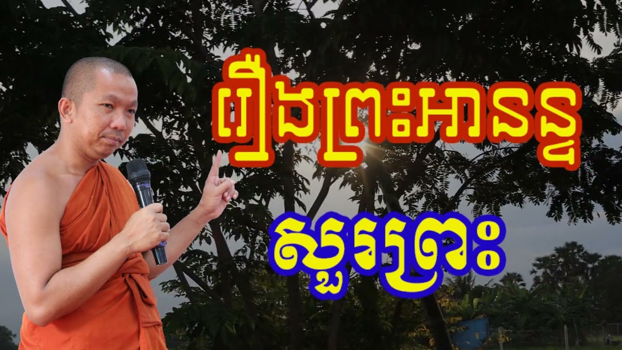 រឿង ព្រះអានន្ទសួរព្រះ - ជួន កក្កដា , Choun kakada 2023