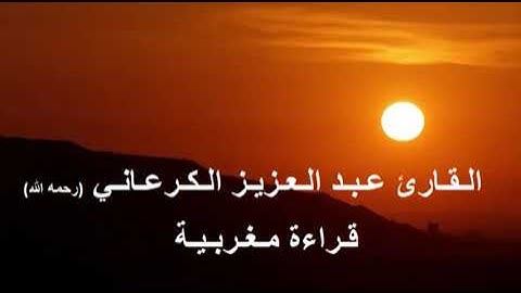 القارئ عبد العزيز الكرعاني - ما تيسر من سورة إبراهيم، برواية ورش عن نافع، بالصيغة المغربية