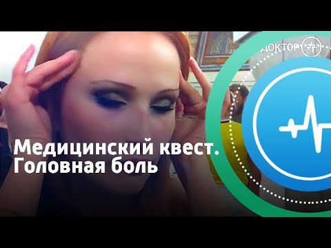 Медицинский квест. Головная боль | Телеканал «Доктор»