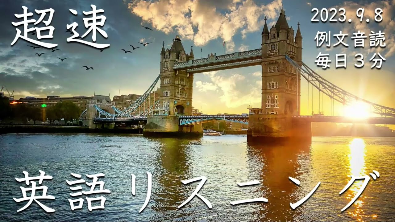 230908【例文音読3分だけ】超速英語リスニング - YouTube