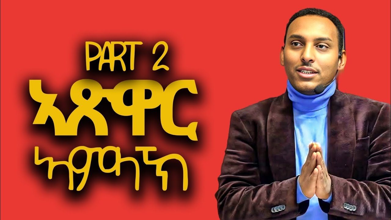 ኣጽዋር ኣምላኽ ካልኣይ ክፋል