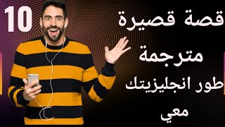 قصص بالانجليزي للمبتدئين|قصص انجليزية للمبتدئين|قصص انجليزية قصيرة مترجمة