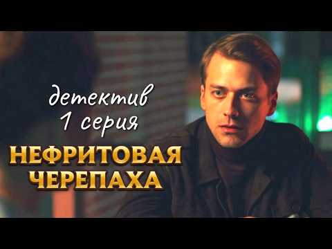 Нефритовая черепашка — фамильный оберег или проклятие? // Детектив 'Нефритовая черепаха', 1 серия