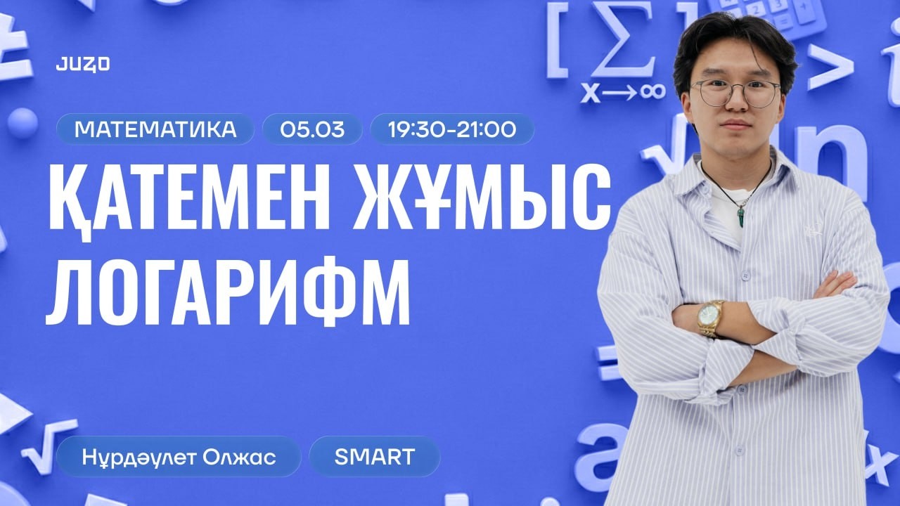 ЛОГАРИФМ | ҰБТ | ҚАТЕМЕН ЖҰМЫС | ОЛЖАС АҒАЙ