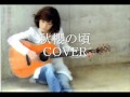 あさみちゆきさん 秋櫻の頃. COVERwmv