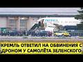 Кремль ответил на обвинения с дроном у самолёта Зеленс