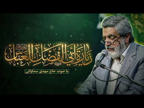 زيارة حضرة ابي الفضل العباس عليه السلام بصوت الحاج مهدي سماواتي