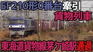 EF210形0番台牽引貨物列車 東海道貨物線茅ケ崎駅通過