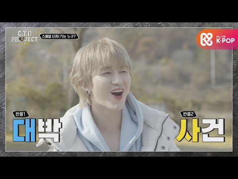 모두가 놀란 스페셜 티처(?)의 정체는?! ㄴㅇㄱ l #CTO프로젝트 l EP.3