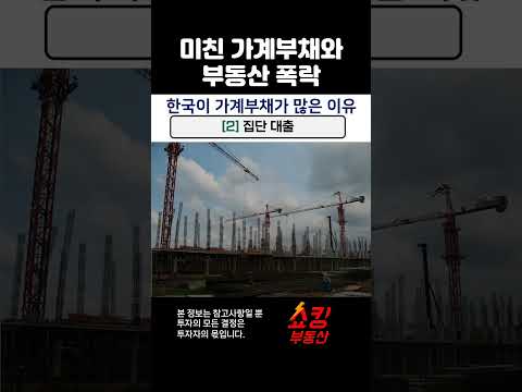 <strong>한국</strong> <strong>가계부채</strong> 폭탄이 부동산 폭락으로 이끌까? #shorts