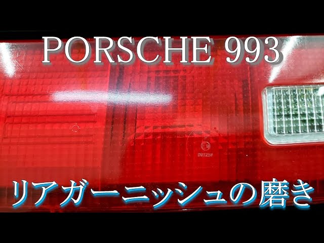 ポルシェ993 リアガーニッシュの磨き・ひび除去 経年劣化による