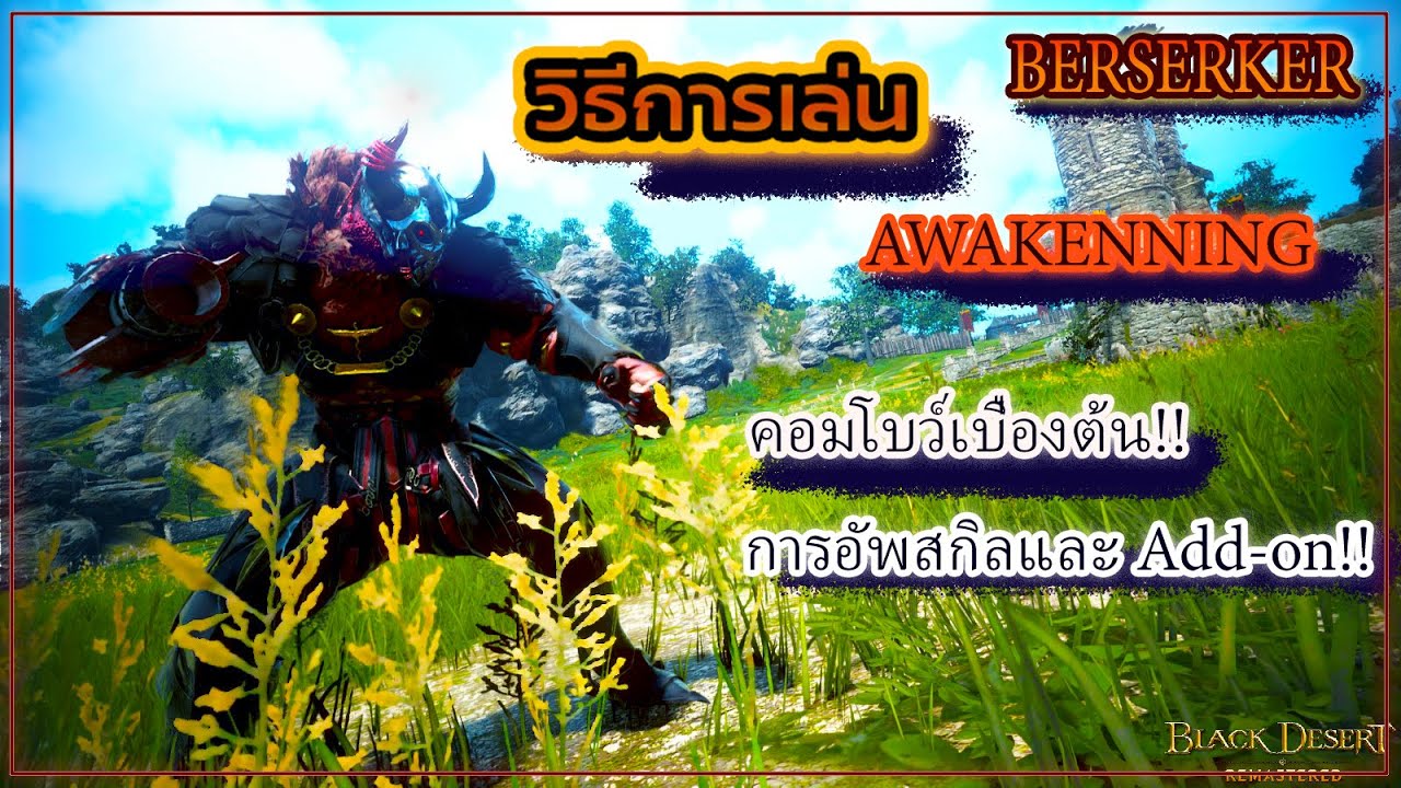 black desert awakening ยังไง  Update 2022  BDO : วิธีเล่น : Berserker : Awakening : ขั้นพื้นฐานเบื้องต้น!!