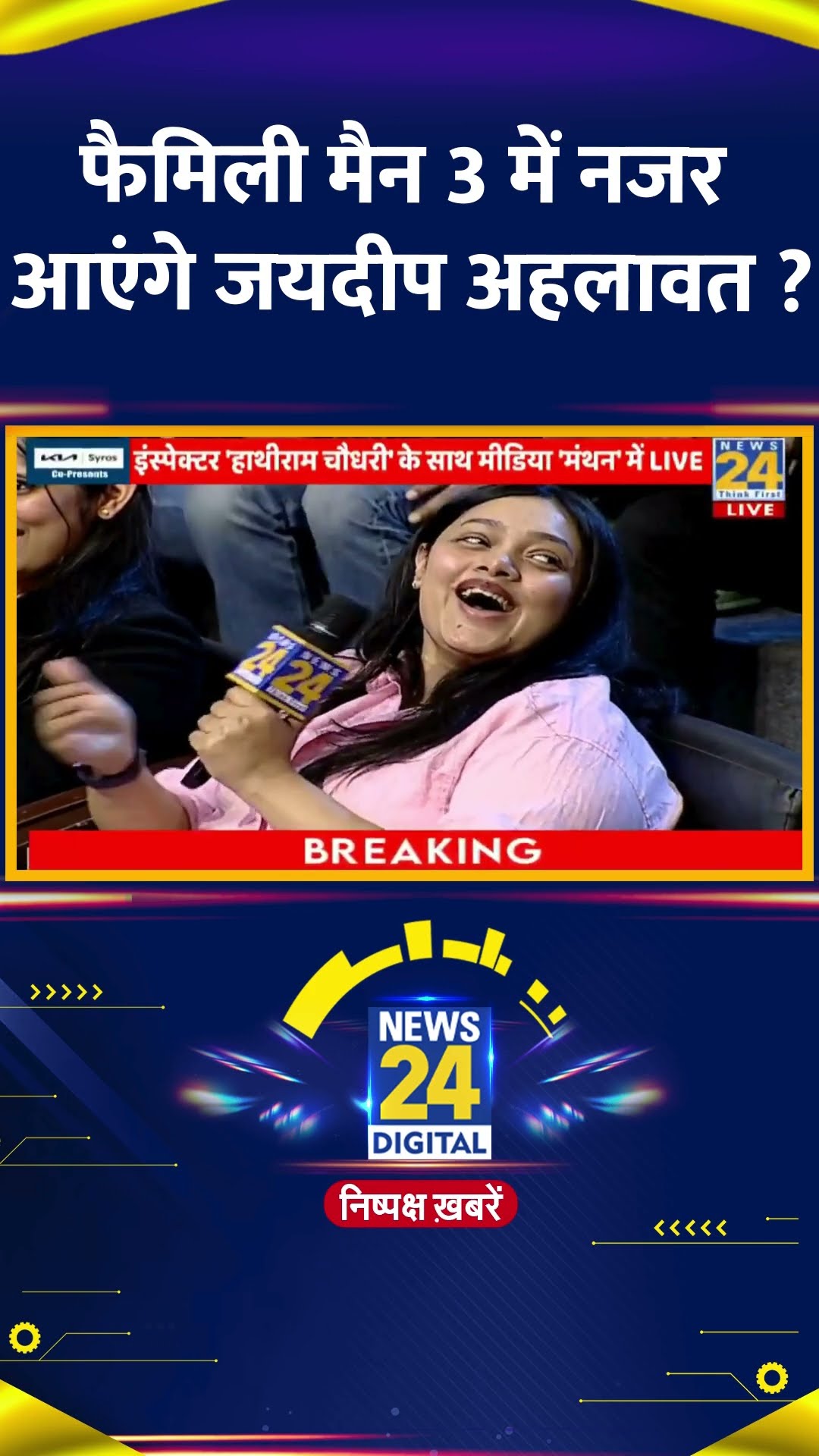 फैमिली मैन 3 में नजर आएंगे Jaideep Ahlawat ? वीडियो में देखिए