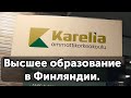 Высшее образование в Финляндии. Обзор института&quot;Карелия&quot;.