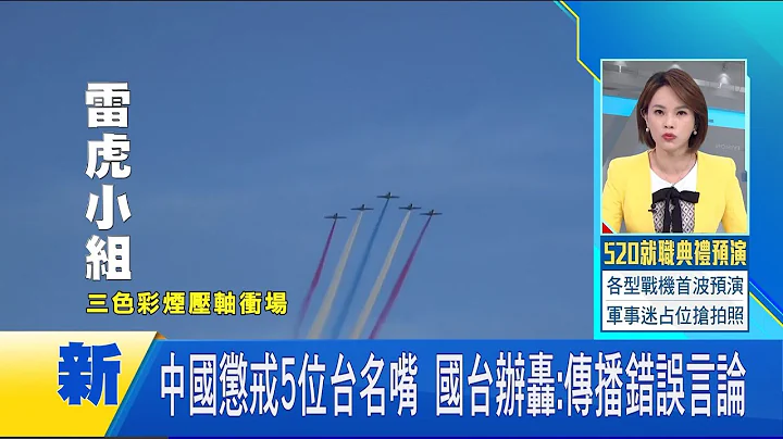 #iNEWS最新 居然懲戒到台灣這邊來...中國宣布懲戒5名台名嘴 陸國台辦轟: 傳播錯誤言論｜主播 華舜嘉｜【台灣要聞】20240515｜三立iNEWS - 天天要聞