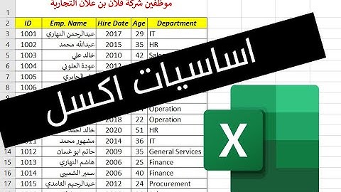 شرح اساسيات برنامج اكسل للمبتدئين - Basic MS Excel tutorial