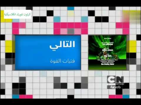 التالي فتيات القوة على كرتون نتورك بالعربية من صنعي